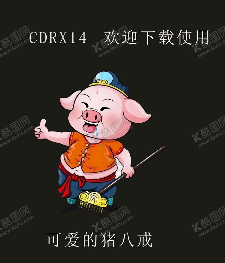 编号：29813701221314204417【酷图网】源文件下载-可爱的猪八戒