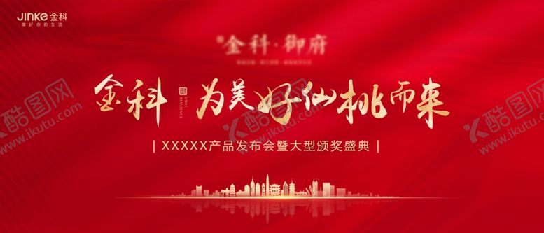 编号：21874504132223203559【酷图网】源文件下载-地产发布会