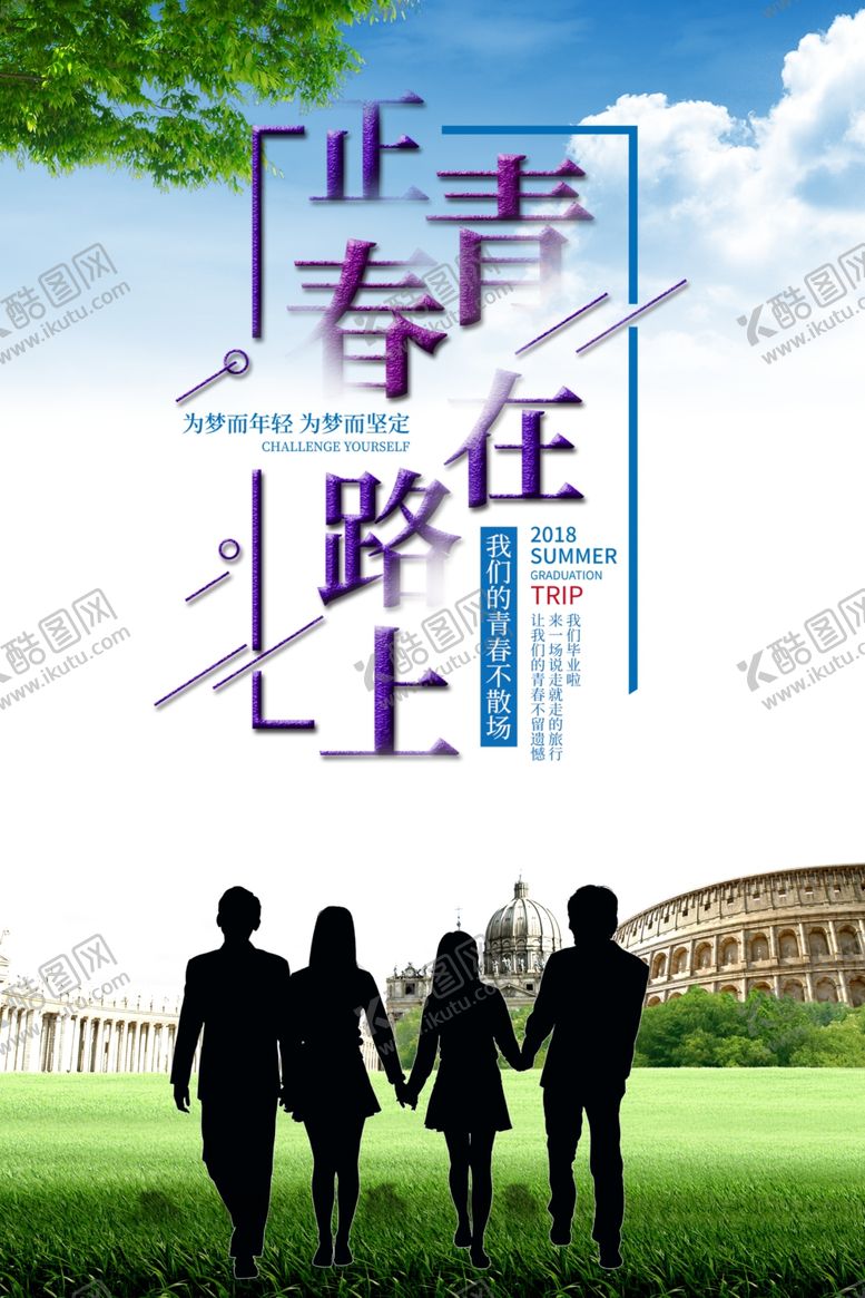 编号：34407501200725141106【酷图网】源文件下载-毕业生正青春海报