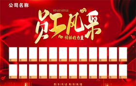 员工风采