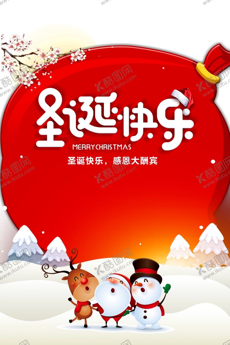 编号：86704009221208393409【酷图网】源文件下载-圣诞节海报