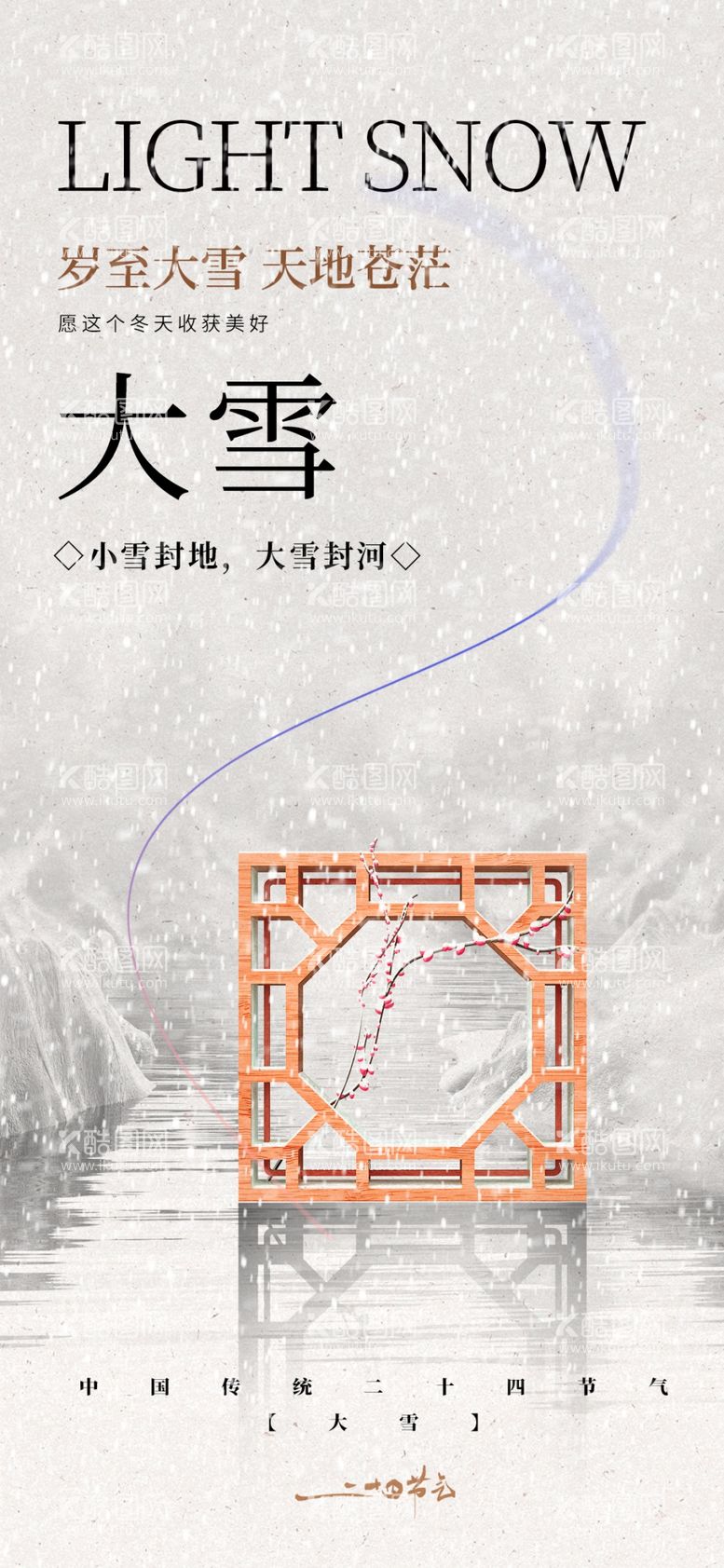 编号：84761901251153119066【酷图网】源文件下载-大雪海报