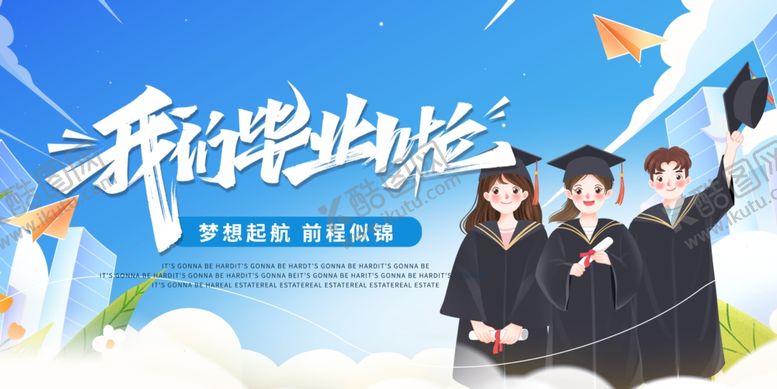 编号：34020806300222434511【酷图网】源文件下载-毕业季