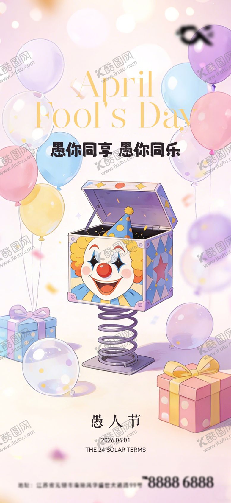 编号：38998403240203414151【酷图网】源文件下载-愚人节海报