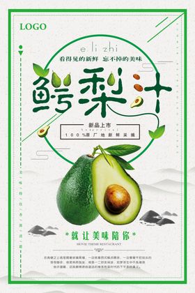 大气鳄梨汁海报