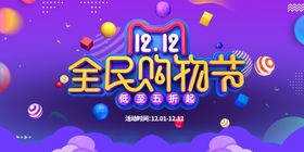 双十二海报图片钜惠促销大促