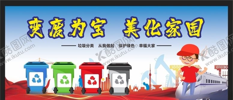 编号：50968010300701032881【酷图网】源文件下载-垃圾分类