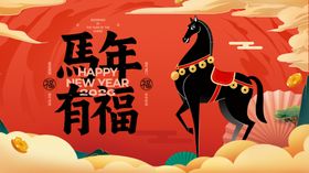 马年有福海报设计