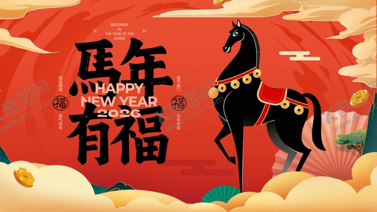 编号：70890604021703469584【酷图网】源文件下载-马年有福海报设计