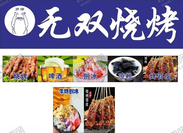 编号：65200101261133106478【酷图网】源文件下载-无双烧烤