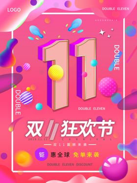 双11狂欢节