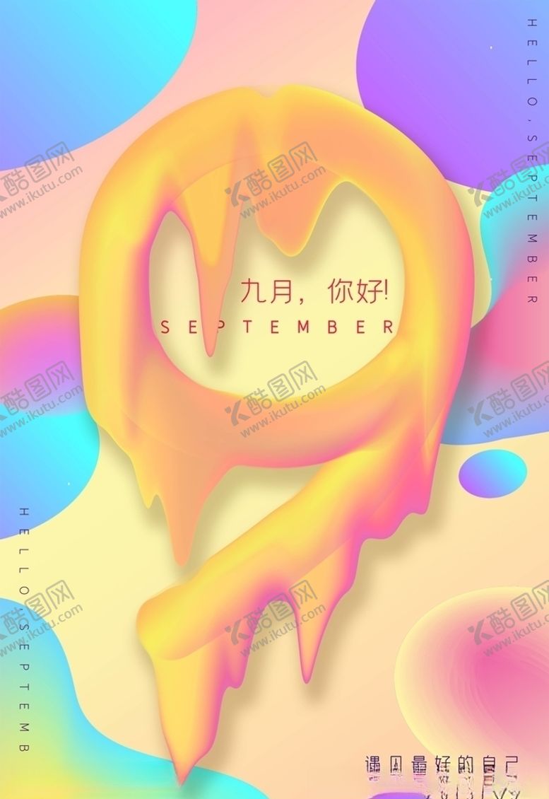 编号：77491205061655228590【酷图网】源文件下载-九月你好