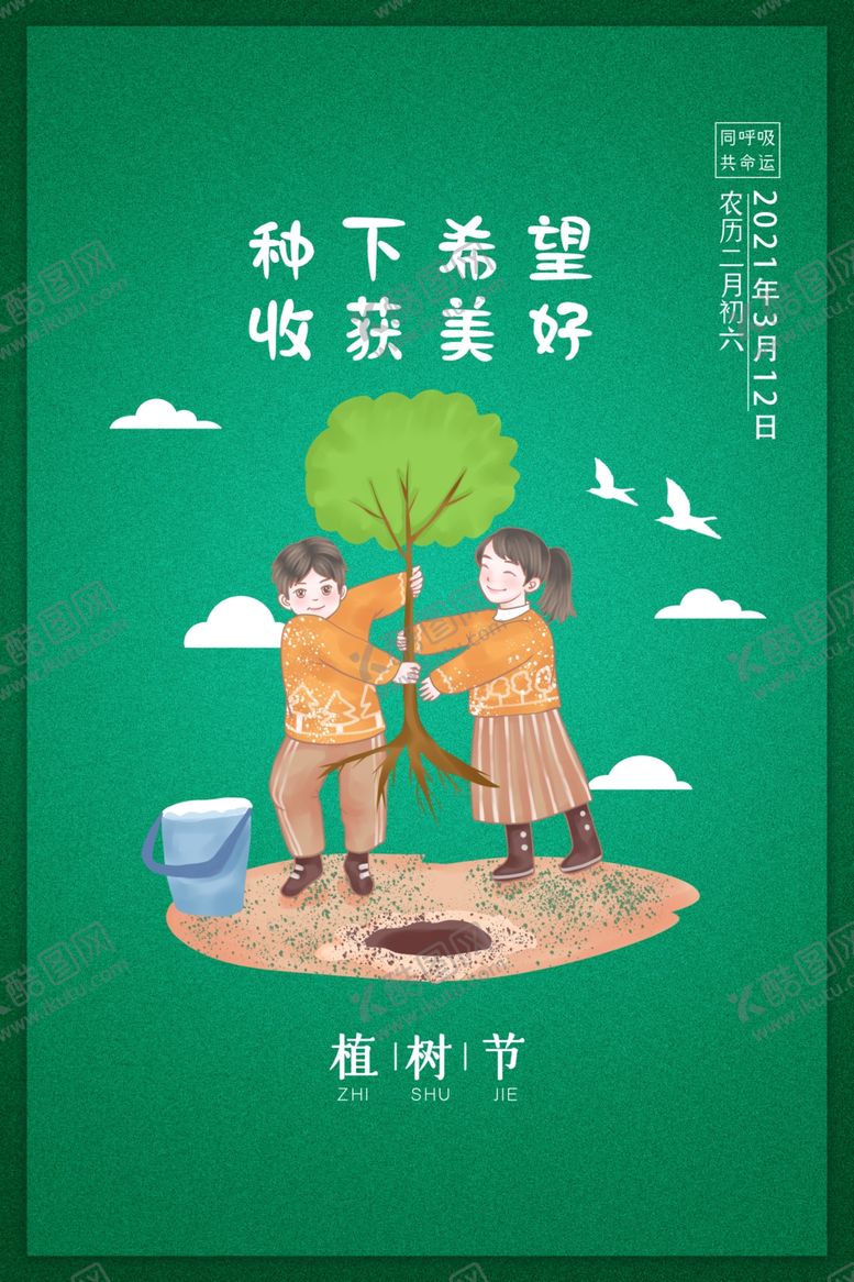 编号：22687803131754041905【酷图网】源文件下载-植树节