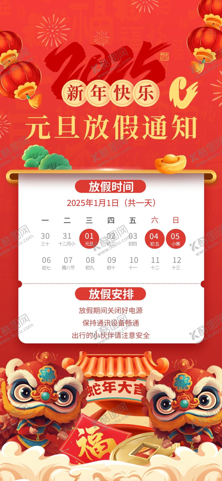 编号：65362701271726501346【酷图网】源文件下载-2025元旦放假通知