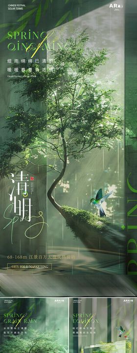 清明谷雨春分玻璃树海报