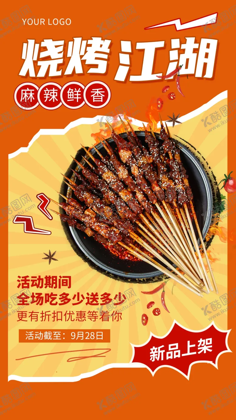 编号：96507303070624297380【酷图网】源文件下载-烧烤海报