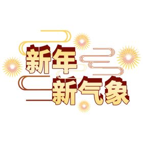 新年新气象艺术字