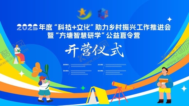 编号：36740901131733031688【酷图网】源文件下载-开营仪式夏令营研学科技文化