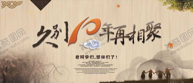 编号：63410005180558558660【酷图网】源文件下载-同学聚会