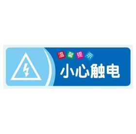 温馨提示 吸烟 地滑 触电 