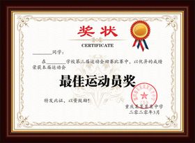 校园运动会奖状
