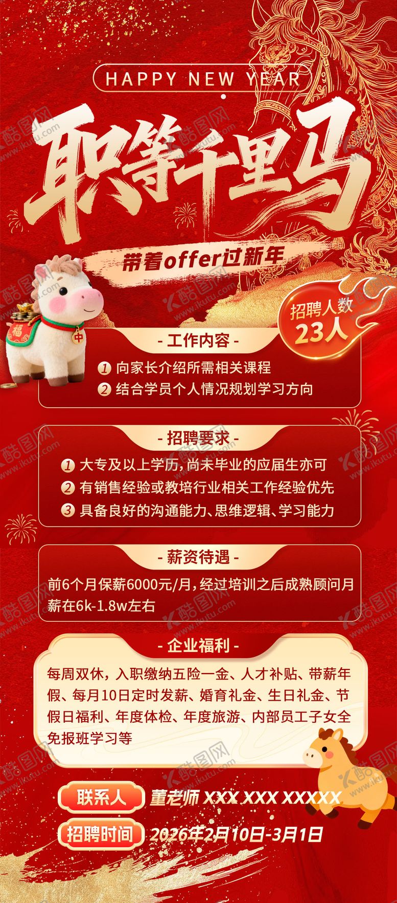 编号：74886902121221452559【酷图网】源文件下载-红色新年招聘海报