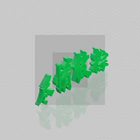 端午节立体字