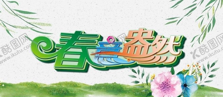 编号：90109403150027054106【酷图网】源文件下载-春意盎然