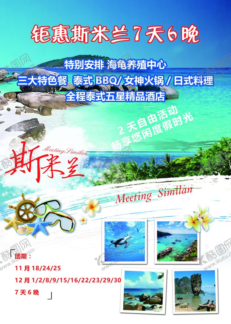 编号：26251807090318368723【酷图网】源文件下载-斯米兰旅游海报国外旅游