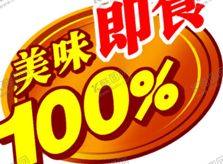 编号：56186105031305205470【酷图网】源文件下载-美味100%即食