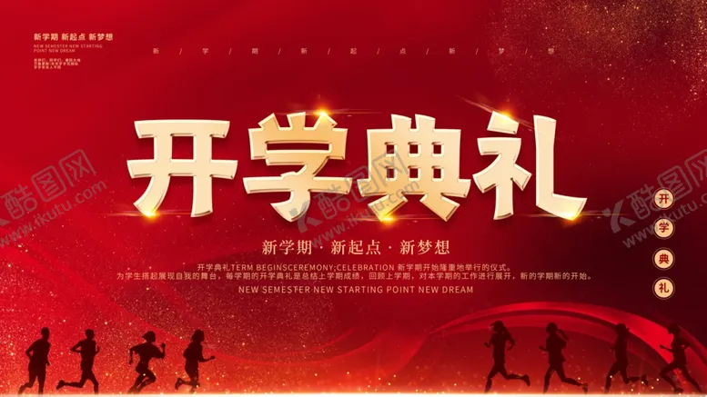 编号：70159201190916574901【酷图网】源文件下载-开学典礼