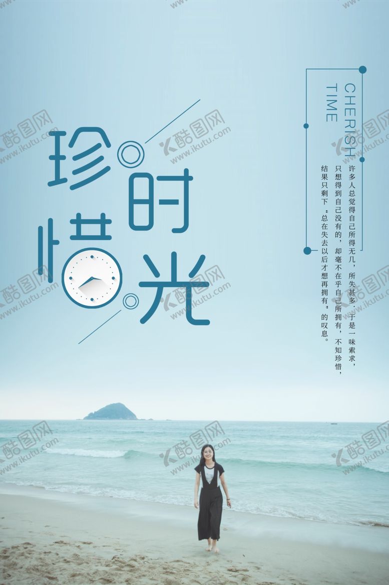 编号：84547301140328263330【酷图网】源文件下载-珍惜时光