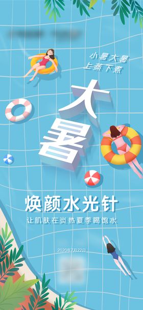 大暑医美海报