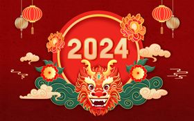 2024龙年