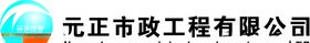 元正市政logo