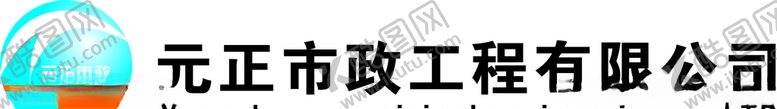 编号：38822109190503027270【酷图网】源文件下载-元正市政logo