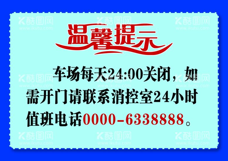 编号：45670003051237305614【酷图网】源文件下载-温馨提示牌