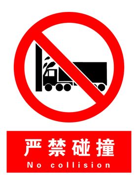 严禁碰撞