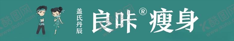 编号：25506101200809182943【酷图网】源文件下载-良咔瘦身招牌