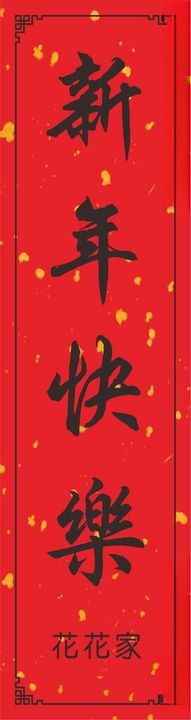 新年快乐