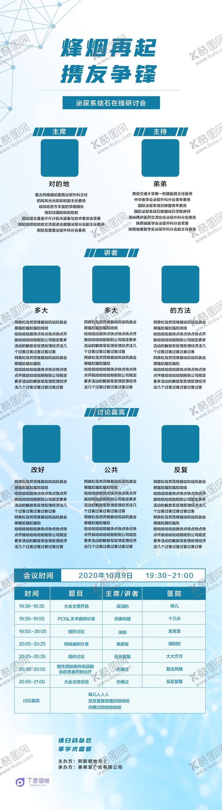 编号：51740603180124084835【酷图网】源文件下载-会议时间人物介绍表格