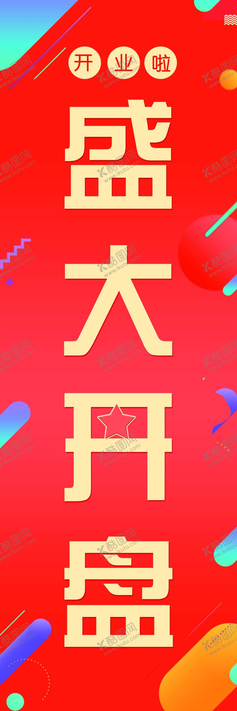 编号：32306905081552177289【酷图网】源文件下载-盛大开业活动道旗宣传海报