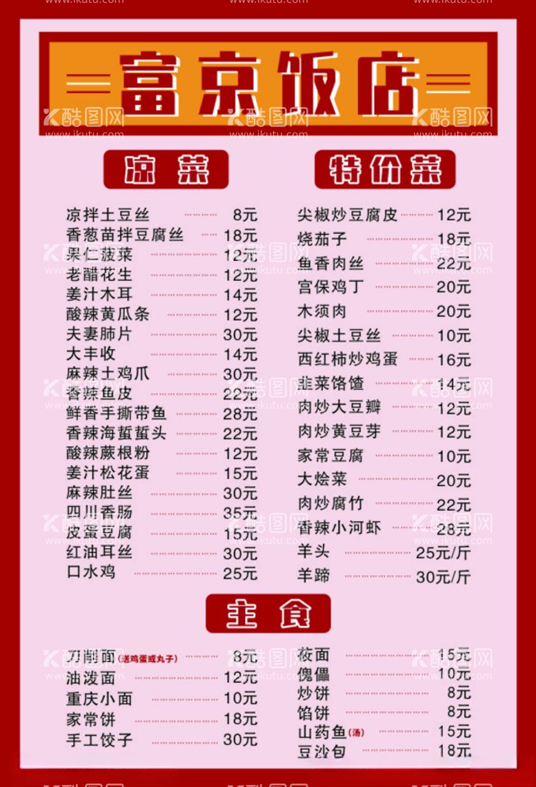 编号：27835612212138008018【酷图网】源文件下载-饭店菜单