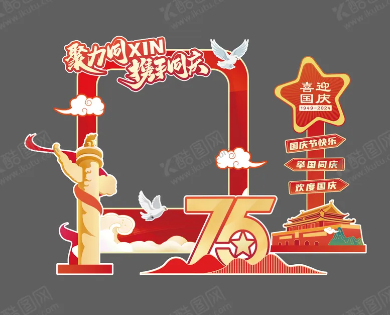 编号：79230206231838212624【酷图网】源文件下载-国庆节75周年红色打卡拍照美陈