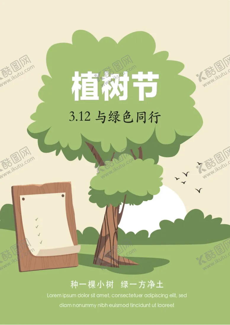 编号：73410509160710411536【酷图网】源文件下载-竖版植树节海报 