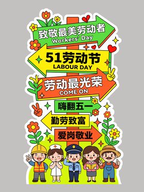 五一劳动节美陈拍照打卡