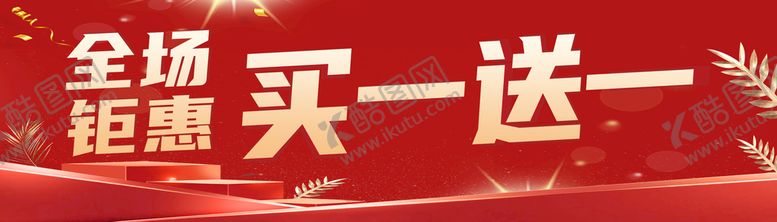编号：32086409170919432409【酷图网】源文件下载-全场钜惠 买一送一