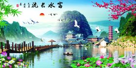 富水长流