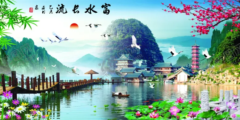 编号：20324005040850141020【酷图网】源文件下载-富水长流