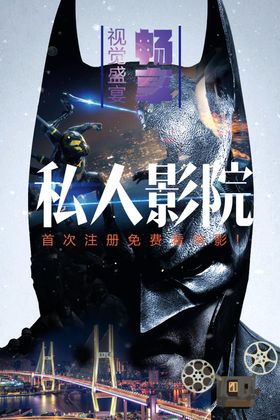 电影院宣传海报